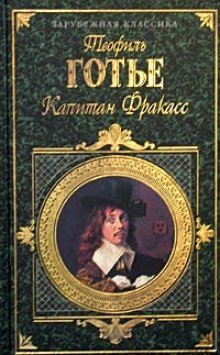 Капитан Фракасс - обложка книги