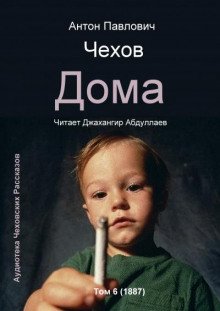 Дома - обложка книги