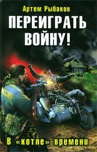 Переиграть войну! В котле времени - обложка книги