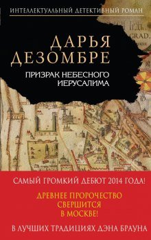 Призрак небесного Иерусалима - обложка книги