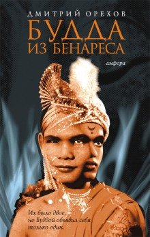 Будда из Бенареса - обложка книги