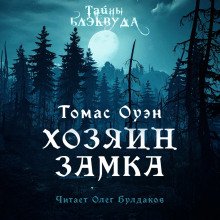 Владелец Замка - обложка книги