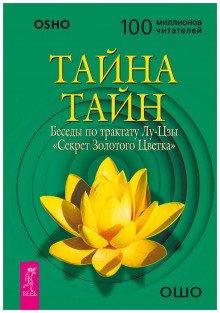 Тайна тайн. Беседы по трактату Лу-Цзы «Секрет Золотого Цветка» - обложка книги