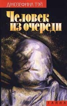 Человек из очереди - обложка книги