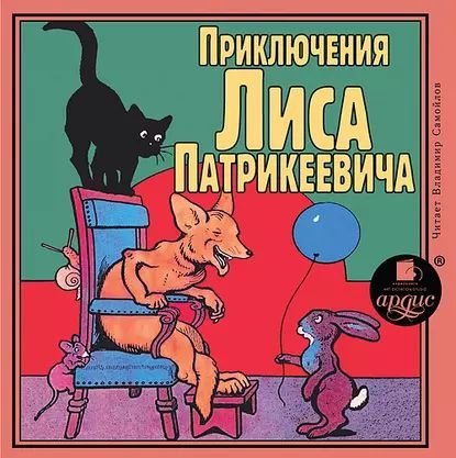 Приключения Лиса Патрикеевича - обложка книги