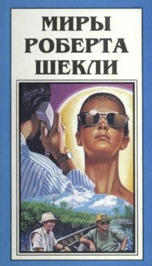 Сдача с серебряного доллара - обложка книги