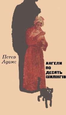 Ангели по десять шилінгів (Украинский язык) - обложка книги