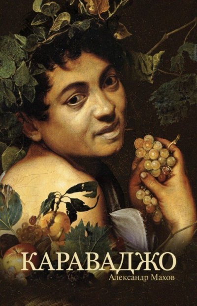 Микеланджело Меризи Караваджо. Жизнеописание удивительного и загадочного художника, одного из крупнейших мастеров барокко - обложка книги