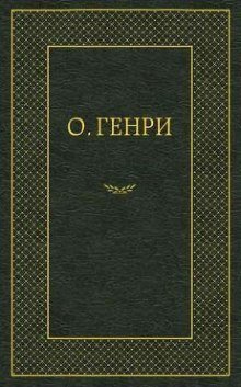 Мадам Бо-Пип на ранчо - обложка книги