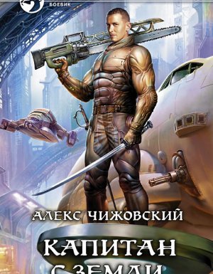 Инженер с Земли 3. Капитан с Земли - Алекс Чижовский - обложка книги