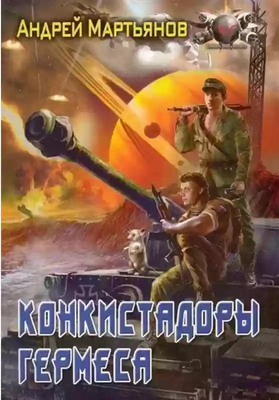 Войти в бездну 2. Конкистадоры Гермеса - обложка книги