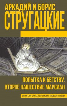 Второе нашествие марсиан - обложка книги