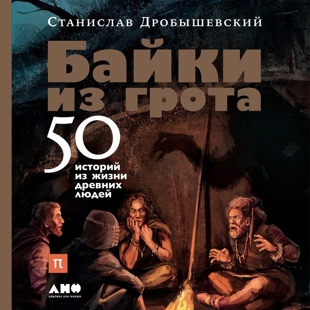 Байки из грота. 50 историй из жизни древних людей - обложка книги