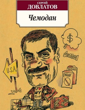 Чемодан - Сергей Довлатов - обложка книги