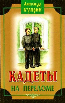 На переломе (Кадеты) - обложка книги