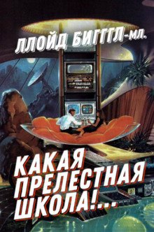 «Какая прелестная школа!…» - обложка книги