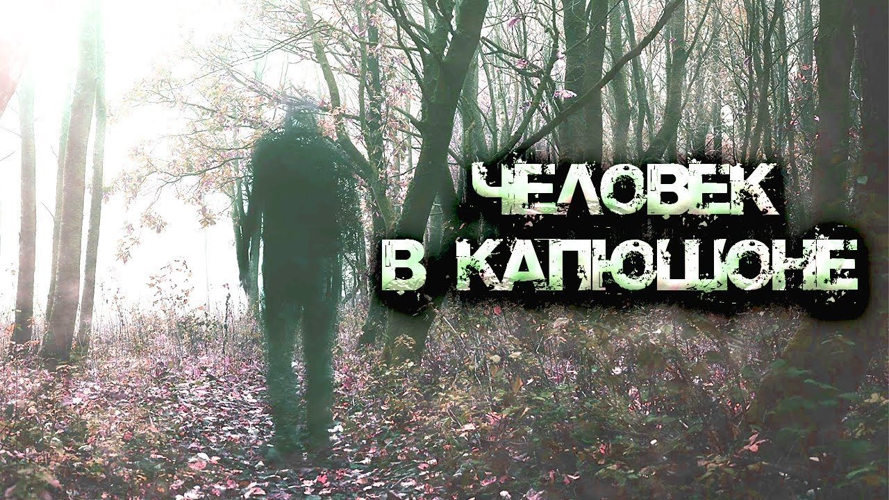 Человек в капюшоне - обложка книги