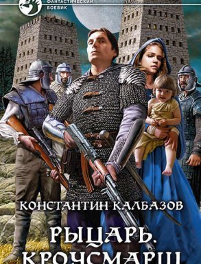 Рыцарь 3. Кроусмарш - Константин Калбазов - обложка книги