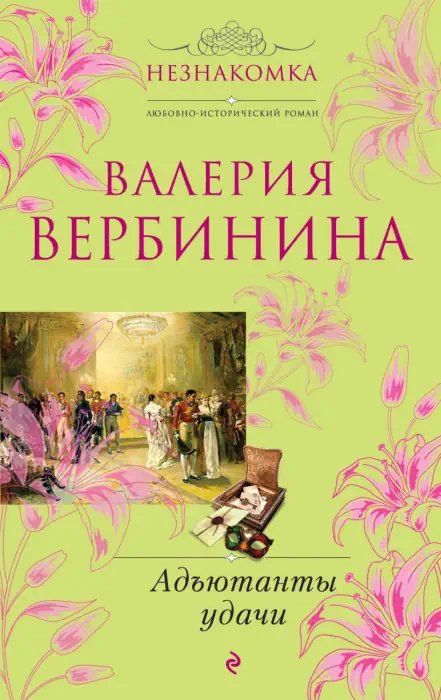 Адъютанты удачи - обложка книги