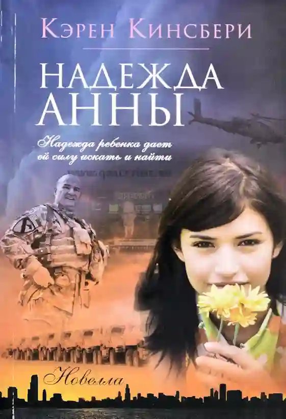 Надежда Анны - обложка книги