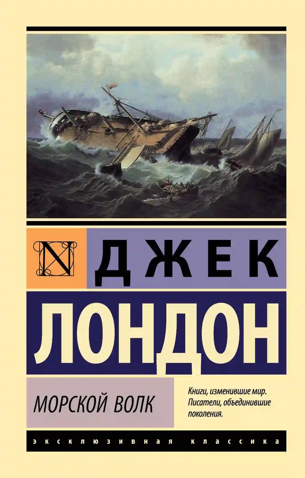 Морской волк - обложка книги
