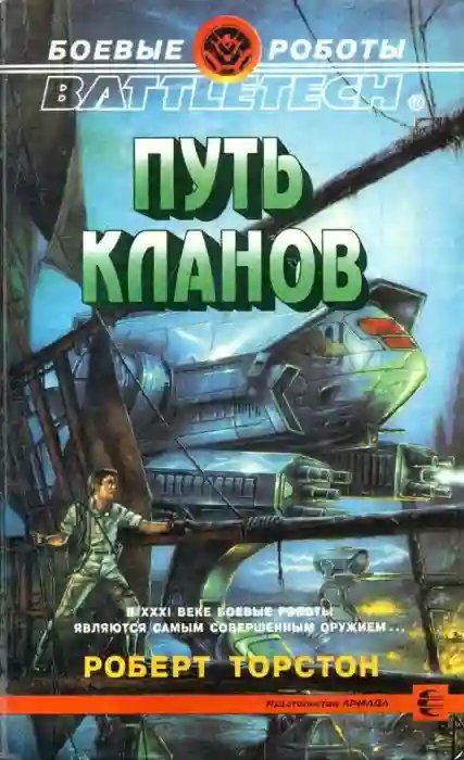 Путь Кланов - обложка книги