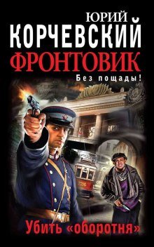 Убить оборотня - обложка книги