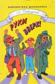 Руки вверх! или Враг №1 - обложка книги