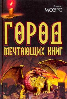 Город мечтающих книг - обложка книги