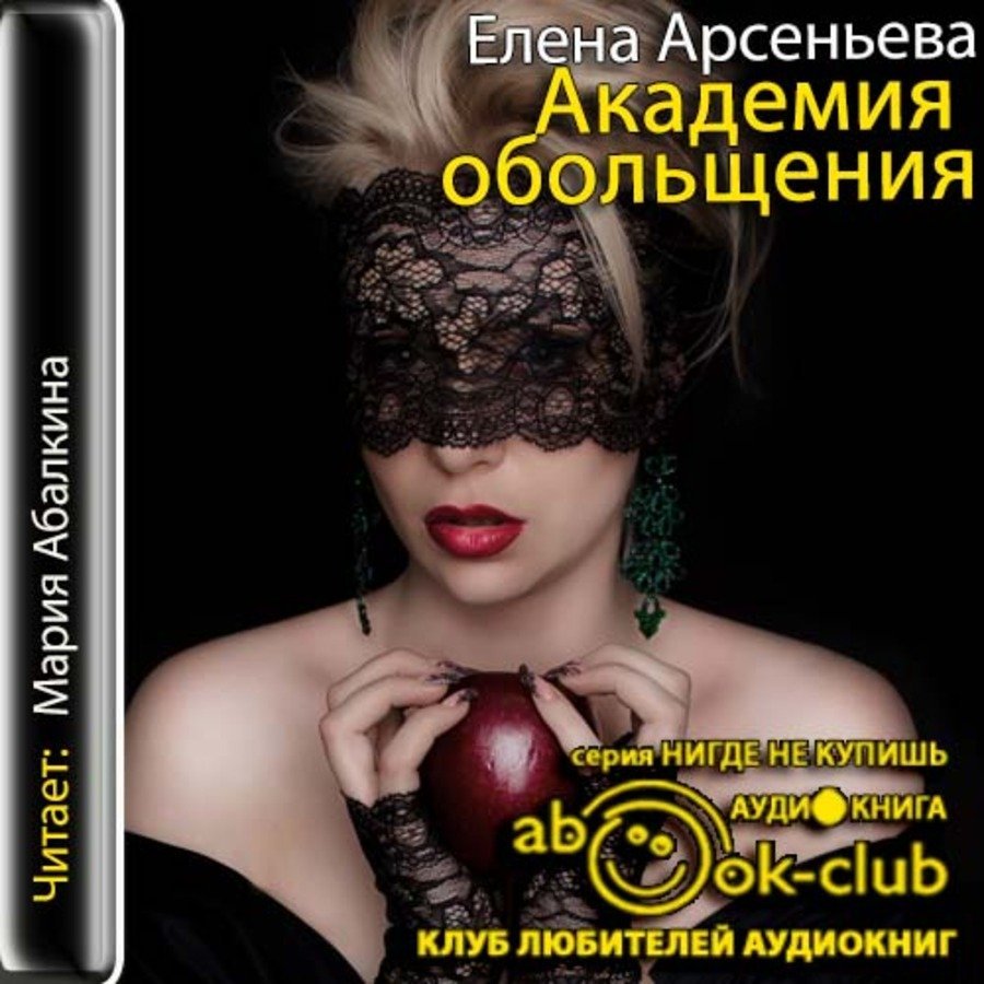 Алена Дмитриева 11, Академия обольщения - обложка книги