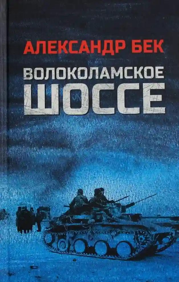 Волоколамское шоссе - обложка книги