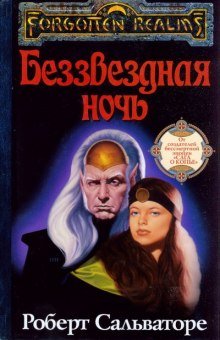 Беззвёздная ночь - обложка книги