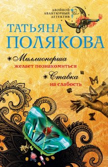 Ставка на слабость - обложка книги