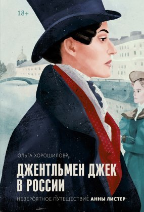 Джентльмен Джек в России. Невероятное путешествие Анны Листер - обложка книги
