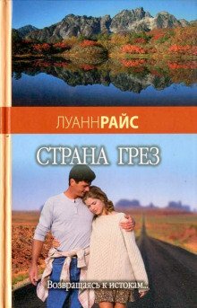 Страна грез - обложка книги