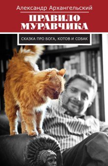 Правило муравчика. Сказка про бога, котов и собак - обложка книги