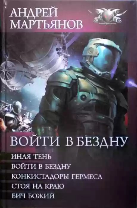 Войти в бездну 3. Стоя на краю - обложка книги