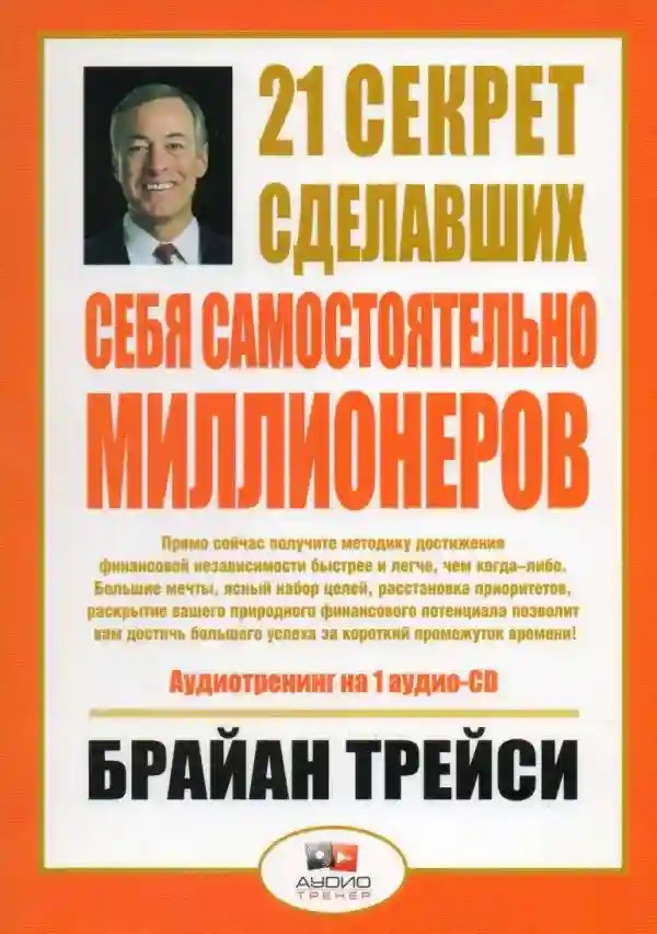 21 секрет сделавших себя самостоятельно миллионеров - обложка книги
