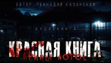 Красная книга Ирины Лотос - обложка книги