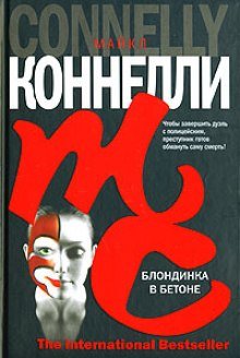 Блондинка в бетоне - обложка книги