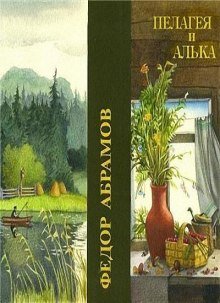 Пелагея и Алька - обложка книги