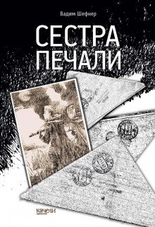 Сестра печали - обложка книги