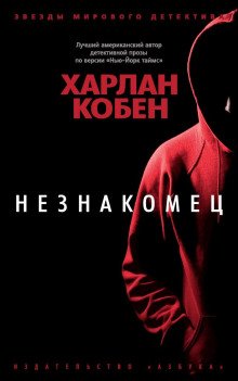 Незнакомец - обложка книги