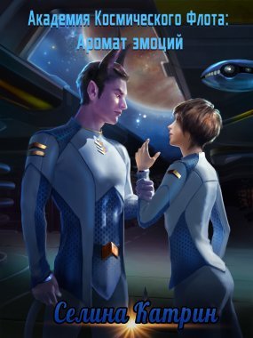 Академия Космического Флота 1. Академия Космического Флота: Аромат эмоций - обложка книги