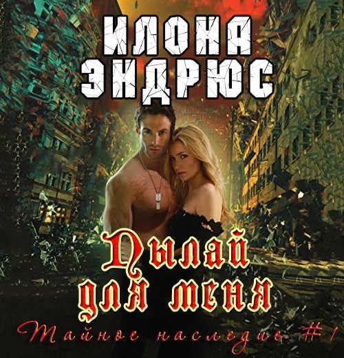 Пылай для меня - обложка книги