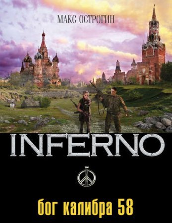 Inferno 1. Бог калибра 58 - обложка книги