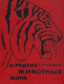 О редких животных мира - обложка книги