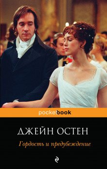 Гордость и предубеждение - обложка книги