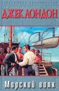 Морской волк - Джек Лондон - обложка книги