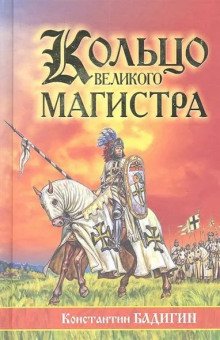 Кольцо великого магистра - обложка книги